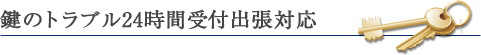 鍵のトラブル24時間受付出張対応