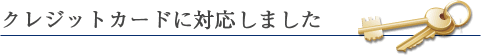 クレジットカードに対応しました